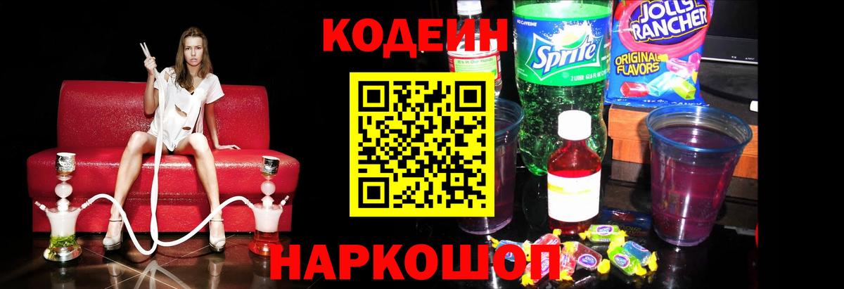 Codein напиток Lean (лин) Аргун
